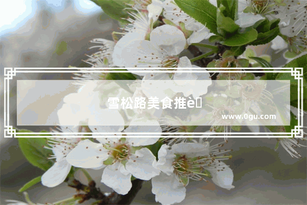 雪松路美食推荐店在哪儿有卖的