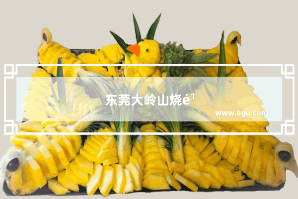 东莞大岭山烧鹅十大排名