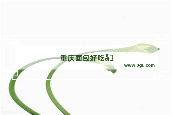 重庆面包好吃十大排名