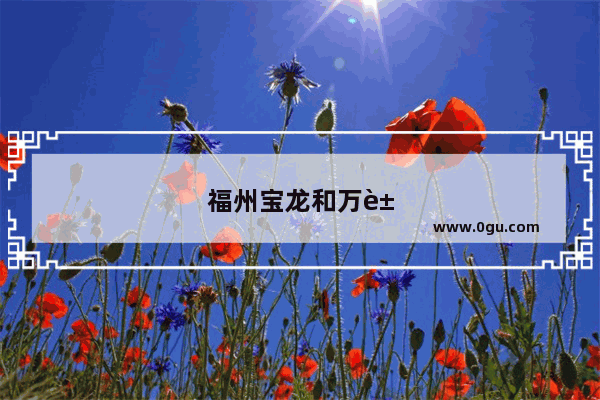 福州宝龙和万象城那里有哪些名牌专卖店都有些啥