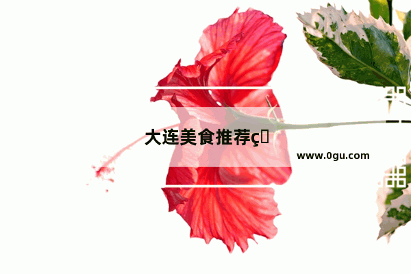 大连美食推荐特色菜是什么菜啊