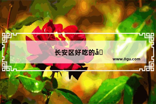 长安区好吃的地方推荐