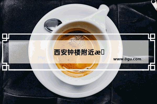 西安钟楼附近有什么好吃的饭店吗