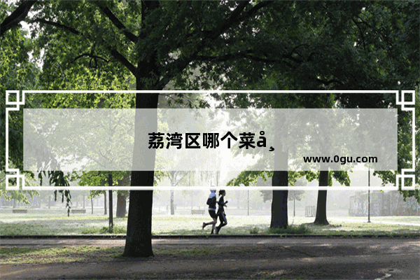 荔湾区哪个菜市场人最多