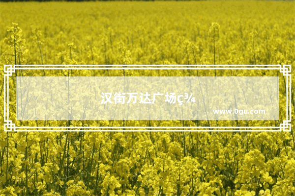 汉街万达广场美食推荐店在几楼卖的好吃