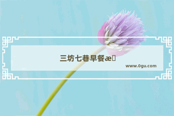 三坊七巷早餐推荐