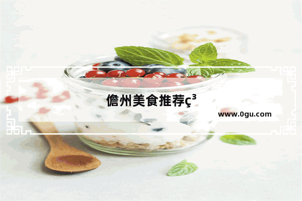 儋州美食推荐糕点有哪些品牌的店铺