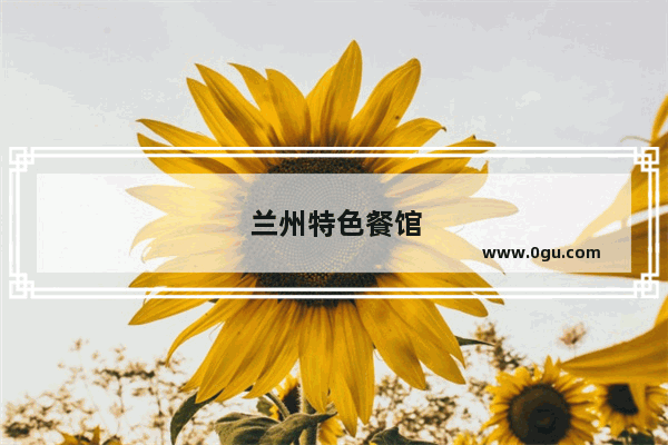 兰州特色餐馆