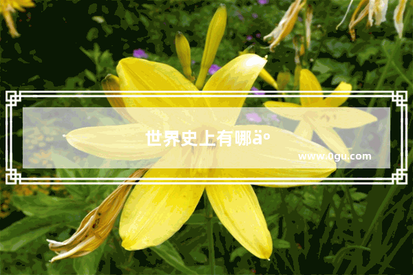 世界史上有哪些将军的能力被高估了 导致了怎样的后果