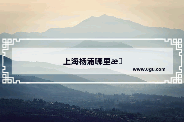 上海杨浦哪里最好玩