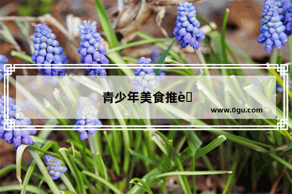 青少年美食推荐图片