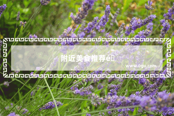 附近美食推荐零陵店在哪里啊多少钱啊一位