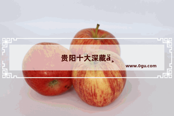 贵阳十大深藏不露餐馆