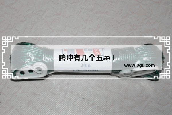 腾冲有几个五星级酒店