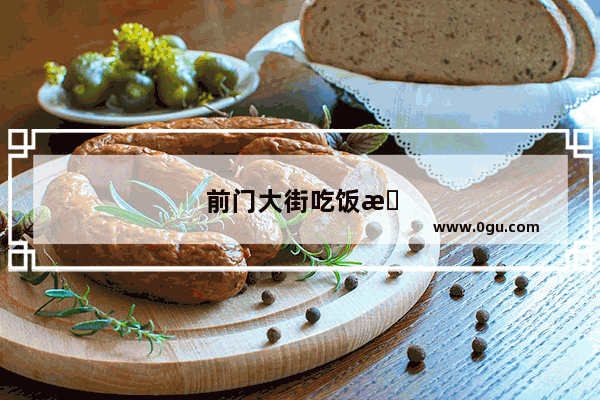 前门大街吃饭推荐