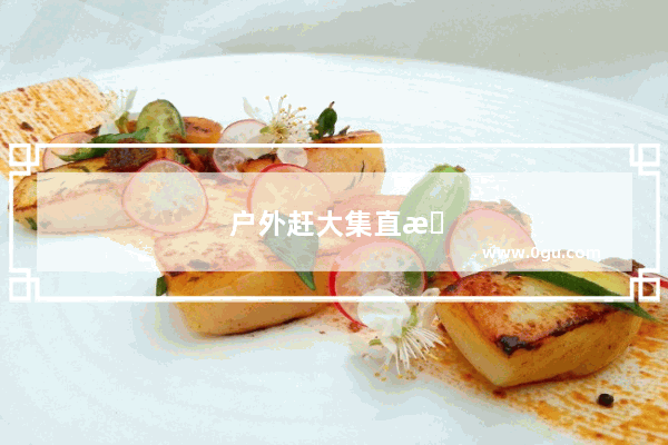 户外赶大集直播话术
