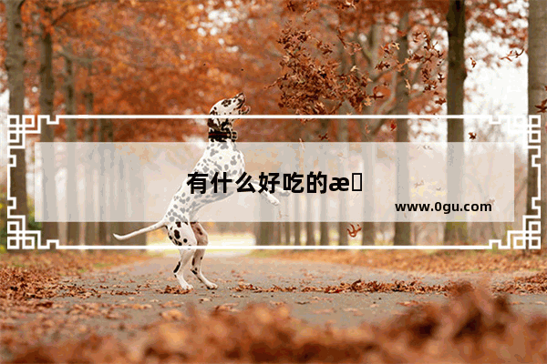 有什么好吃的推荐吗