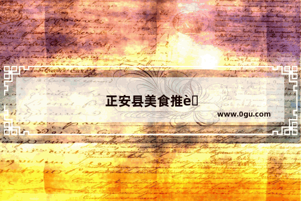 正安县美食推荐餐厅有哪些