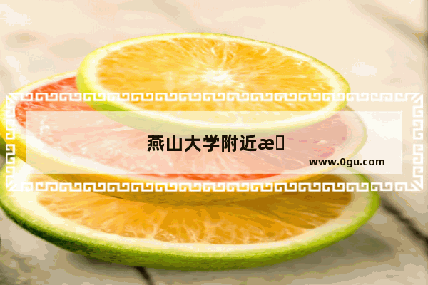 燕山大学附近有哪几家好吃的店啊