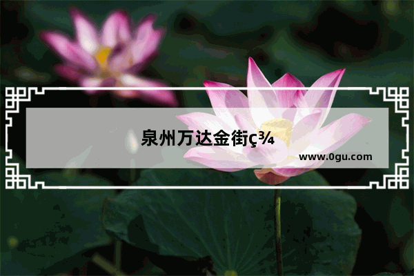 泉州万达金街美食推荐店铺