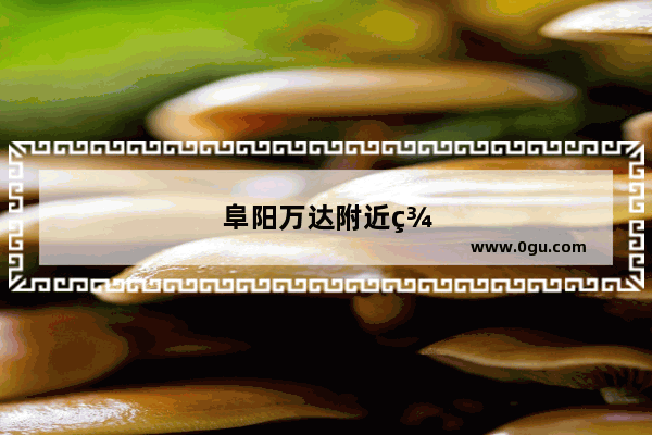 阜阳万达附近美食推荐地方有哪些好吃的饭店呢