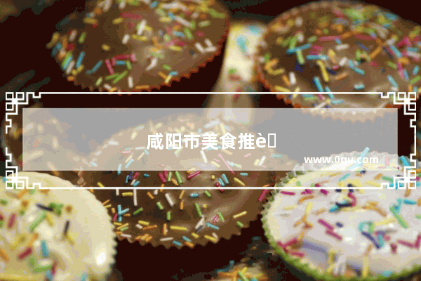 咸阳市美食推荐店在哪个位置啊