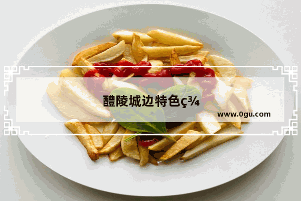 醴陵城边特色美食推荐店铺有哪些呢