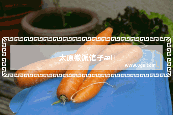 太原徽派馆子排行榜