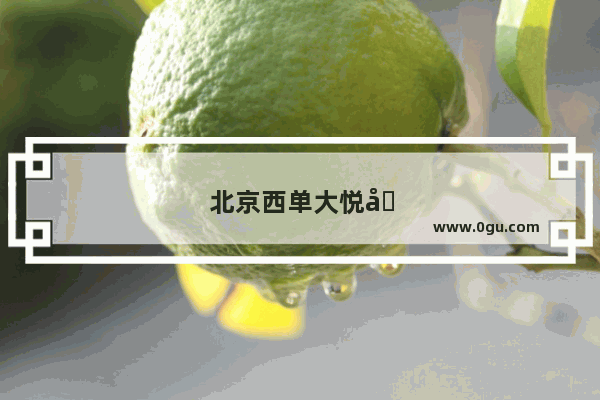 北京西单大悦城每天早上几点开始营业