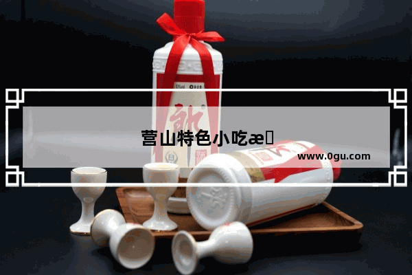 营山特色小吃排行榜