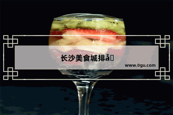长沙美食城排名