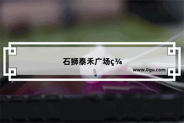 石狮泰禾广场美食推荐店有哪些品牌