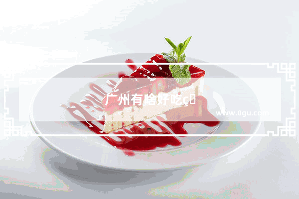 广州有啥好吃的餐馆