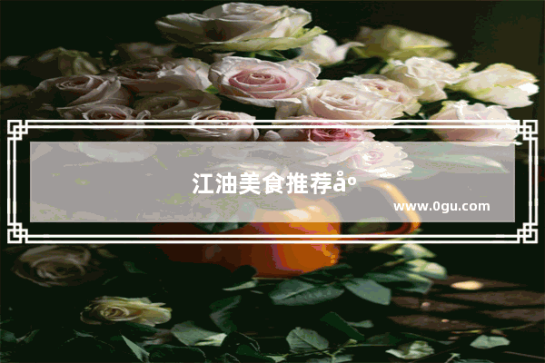 江油美食推荐店铺有哪些地方好吃的