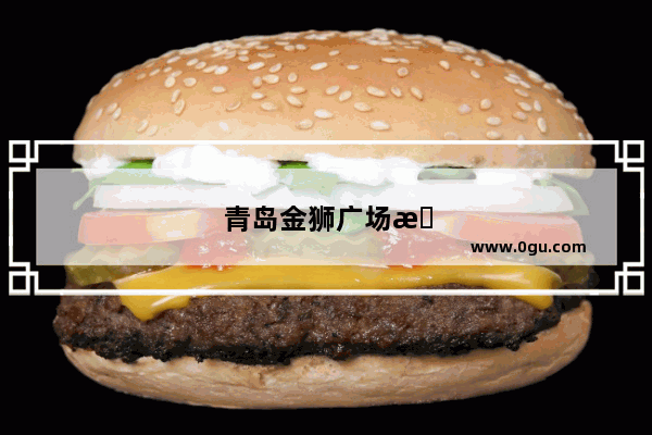 青岛金狮广场有迪桑特吗