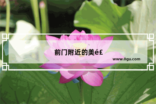 前门附近的美食攻略