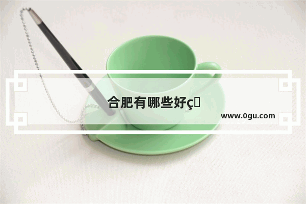 合肥有哪些好玩的地方 我在小庙如何去