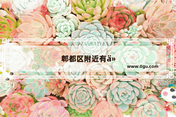郫都区附近有什么好吃