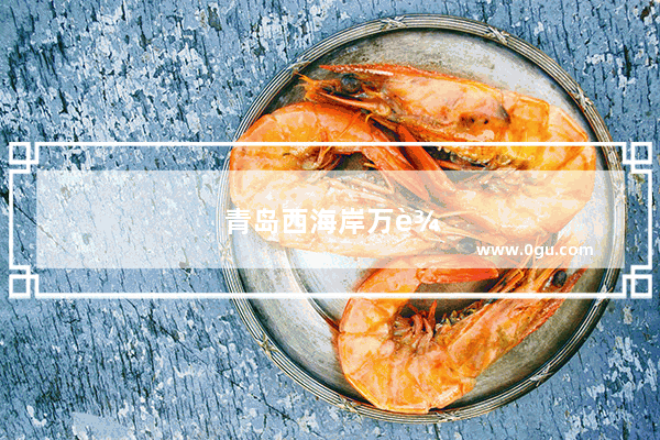 青岛西海岸万达茂美食推荐店铺