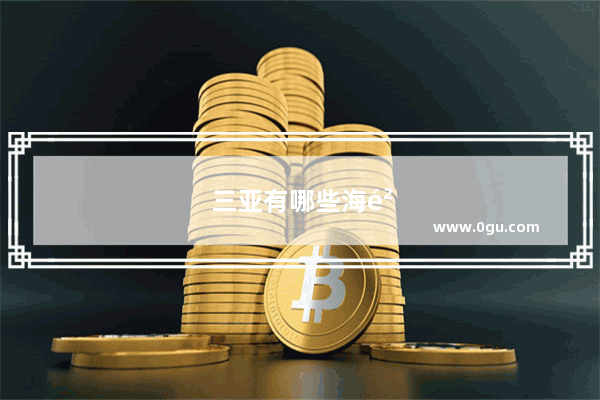 三亚有哪些海鲜干货 在哪里可以买到