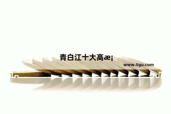 青白江十大高档饭店
