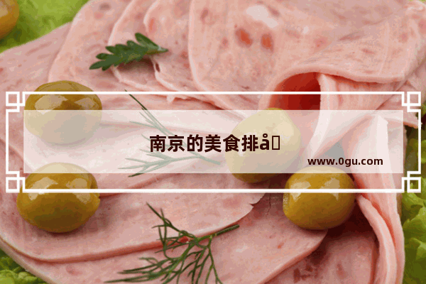 南京的美食排名前二十