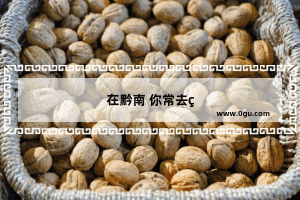在黔南 你常去的公园是哪个