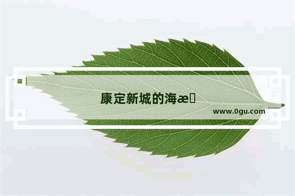 康定新城的海拔