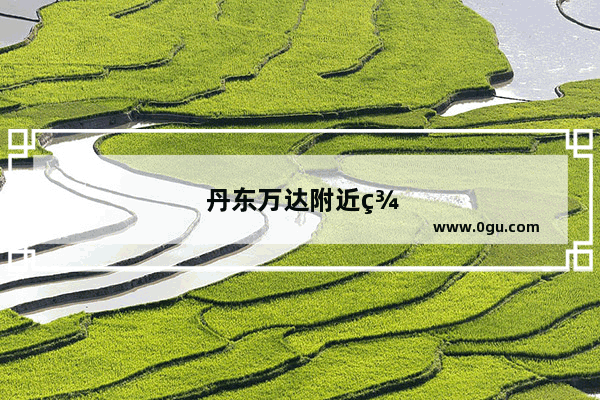 丹东万达附近美食推荐店铺地址电话