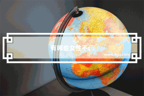 有哪些女性不知道的男性常识
