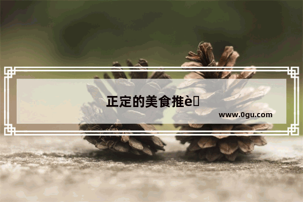 正定的美食推荐店有哪些地方呢