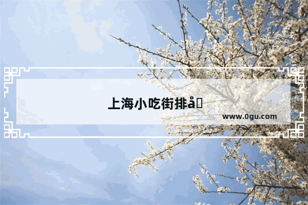 上海小吃街排名前十