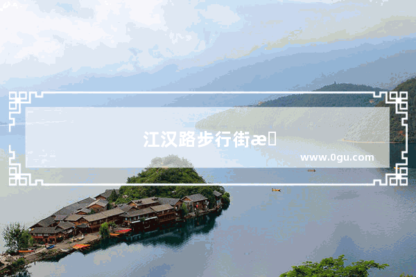 江汉路步行街有什么好吃的