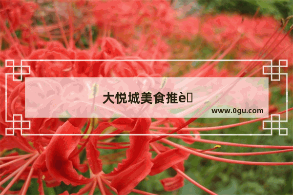 大悦城美食推荐蛋糕店有哪些呢电话